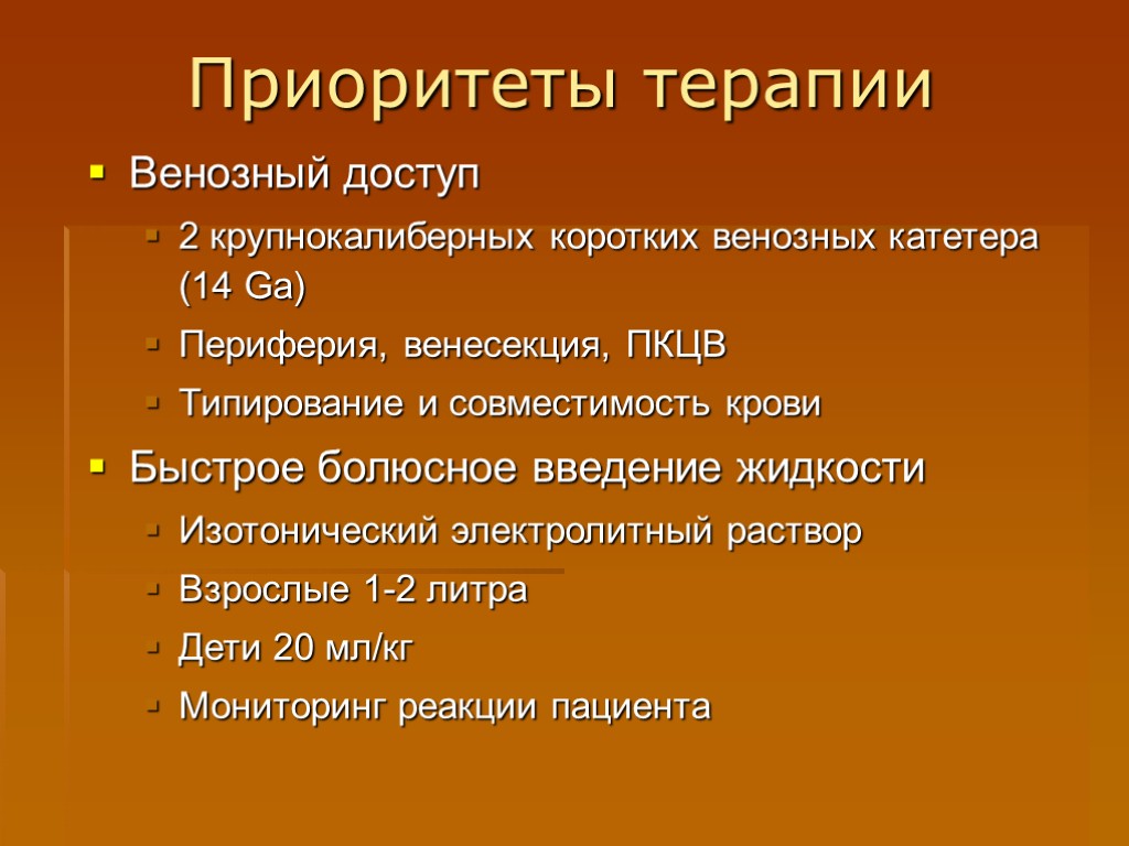 Приоритеты терапии Венозный доступ 2 крупнокалиберных коротких венозных катетера (14 Ga) Периферия, венесекция, ПКЦВ